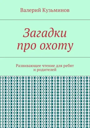 Загадки про охоту. Развивающее чтение для ребят и родителей