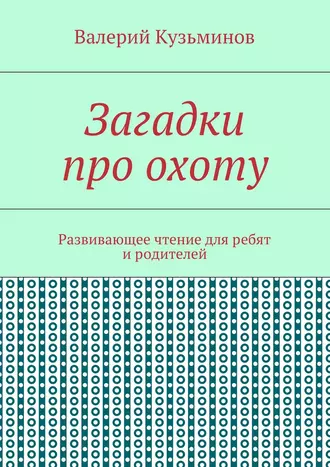 Загадки про охоту. Развивающее чтение для ребят и родителей
