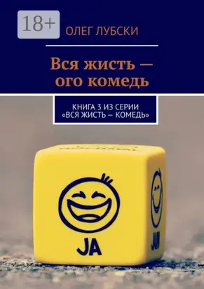 Вся жисть – ого комедь. Книга 3 из серии «Вся жисть – комедь»
