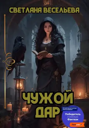 Чужой дар