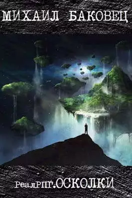 РеалРПГ. Осколки [СИ]