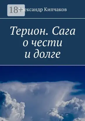 Терион. Сага о чести и долге