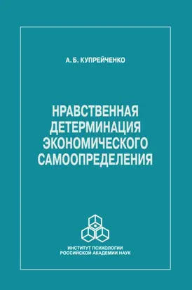 Нравственная детерминация экономического самоопределения