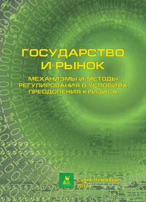 Государство и рынок: механизмы и методы регулирования в условиях преодоления кризиса
