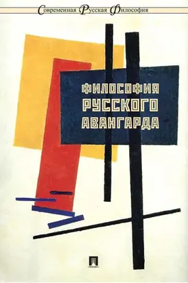 Философия русского авангарда
