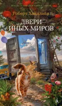 Двери иных миров [сборник litres]