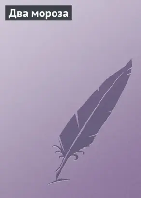 Два Мороза