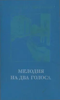 Мелодия на два голоса [сборник]