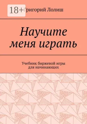 Научите меня играть. Учебник биржевой игры для начинающих