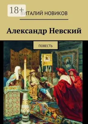 Александр Невский. Повесть