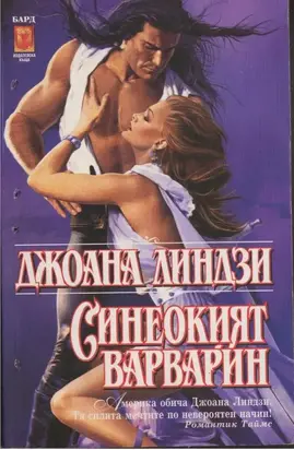 Синеокият варварин