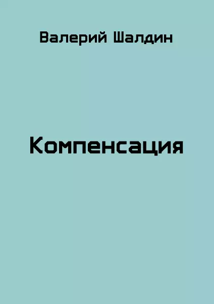 Компенсация. Книга 1 и 2