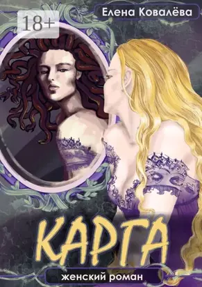 Карга. Женский роман