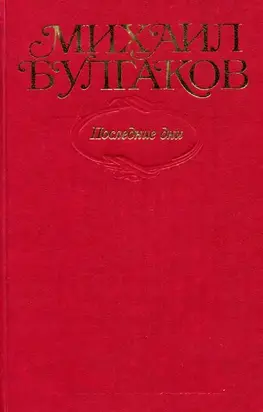 Том 7. Последние дни
