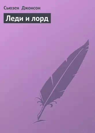 Леди и лорд