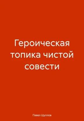 ГЕРОИЧЕСКАЯ ТОПИКА ЧИСТОЙ СОВЕСТИ