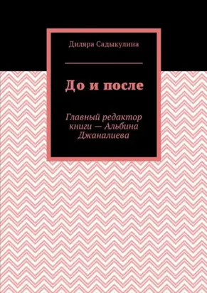 До и после