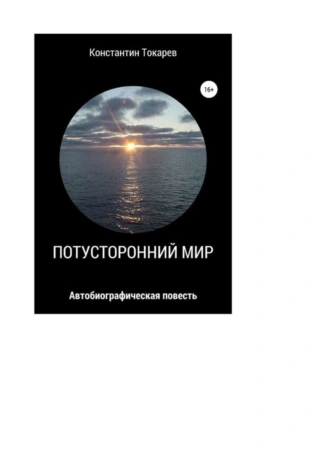 Потустороннний мир