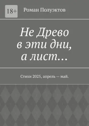Не Древо в эти дни, а лист… Стихи 2025, апрель – май.