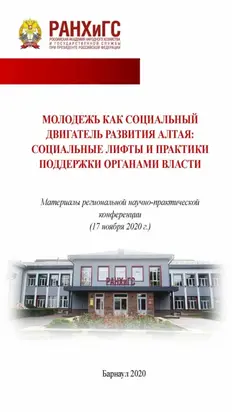 Молодежь как социальный двигатель развития Алтая: социальные лифты и практики поддержки органами власти.