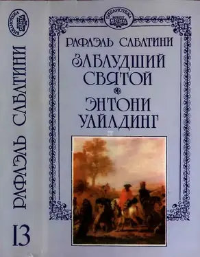 Заблудший святой. Энтони Уайлдинг