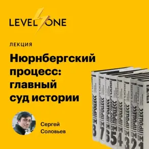 Нюрнбергский процесс: главный суд истории