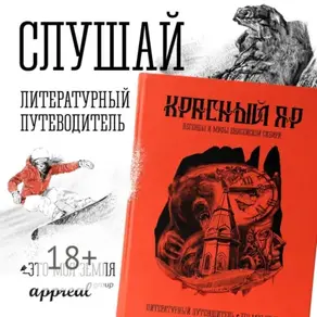 Красный Яр. Это моя земля. Литературный путеводитель