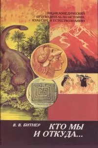 Кто мы и откуда... Энциклопедический путеводитель по истории, культуре и естествознанию