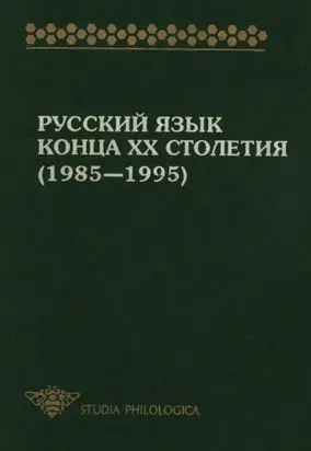 Русский язык конца XX столетия (1985—1995)