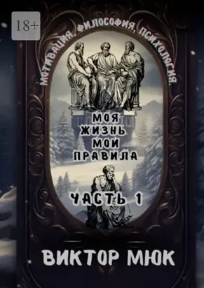 Моя жизнь – мои правила