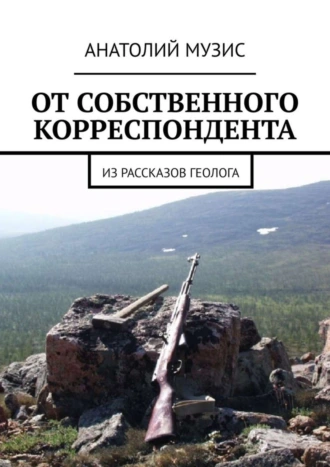 От собственного корреспондента. Из рассказов геолога