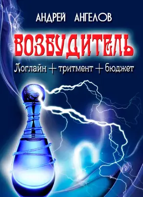 Возбудитель. Идея фильма [СИ]