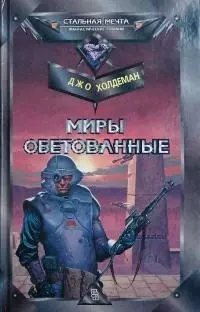 Миры обетованные