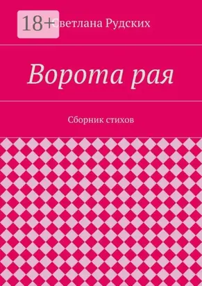 Ворота рая. Сборник стихов