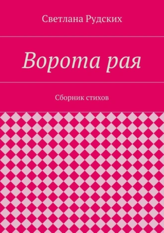 Ворота рая. Сборник стихов
