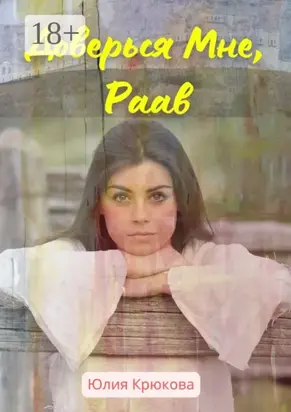 Доверься Мне, Раав