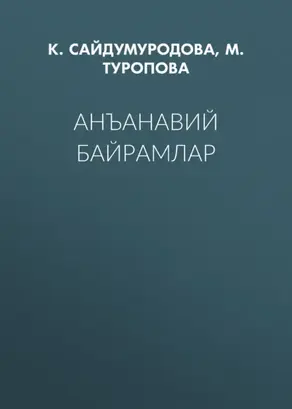 Анъанавий байрамлар