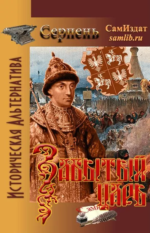 Забытый царь