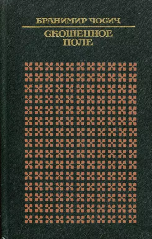 Скошенное поле