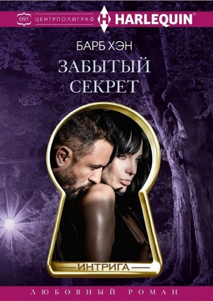 Забытый секрет