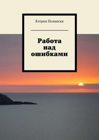 Работа над ошибками