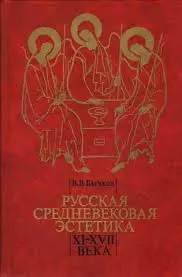 Русская средневековая эстетика XI‑XVII века