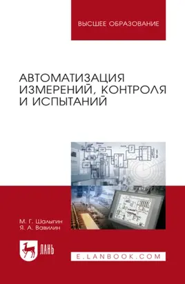Автоматизация измерений, контроля и испытаний. Учебное пособие для вузов. 4-е издание, стереотипное