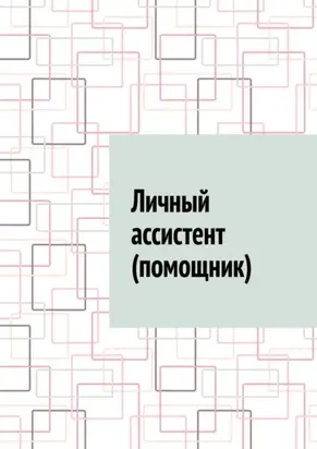 Личный ассистент (помощник)