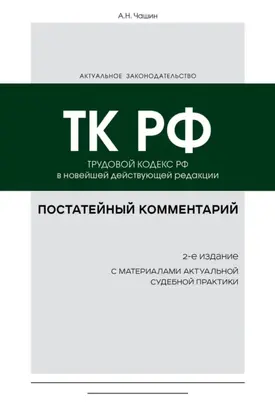 Постатейный комментарий к Трудовому кодексу РФ в новейшей действующей редакции