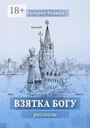 Взятка Богу. Рассказы