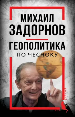 Михаил Задорнов. Геополитика по чесноку