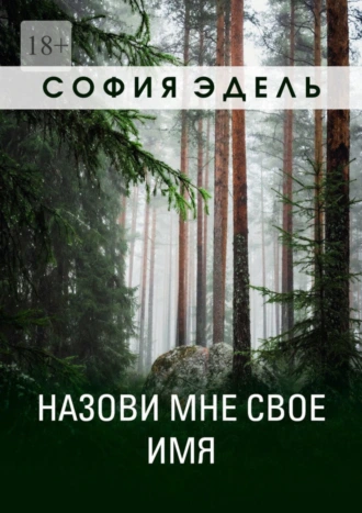 Назови мне свое имя