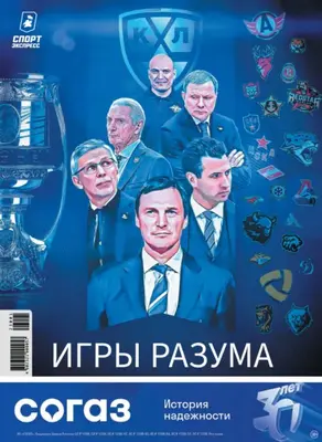 СпортЭкспресс Специальный выпуск. Хоккей, КХЛ 2023/2024