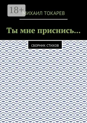 Ты мне приснись… Сборник стихов